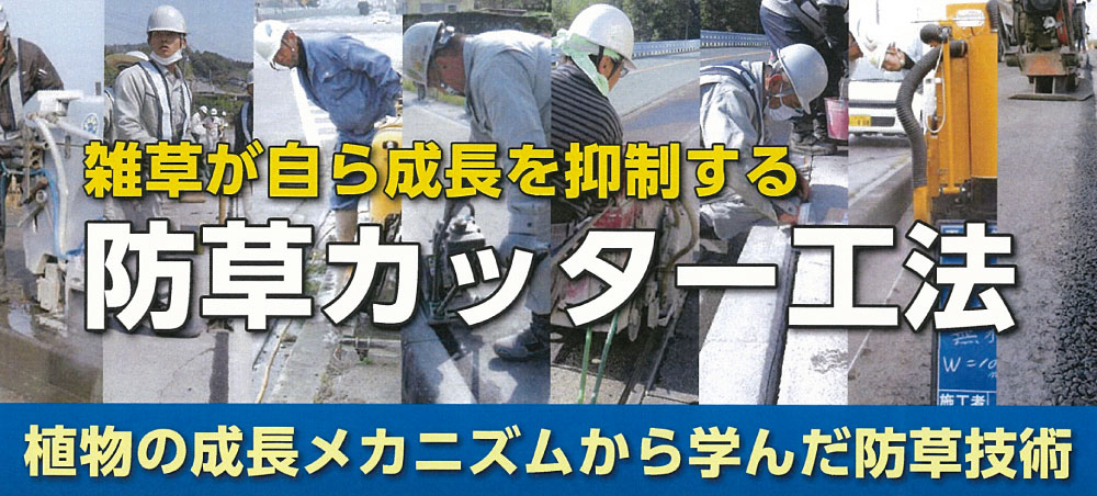 雑草が自ら成長を抑制する防草カッター工法。生物の成長メカニズムから学んだ防草技術。